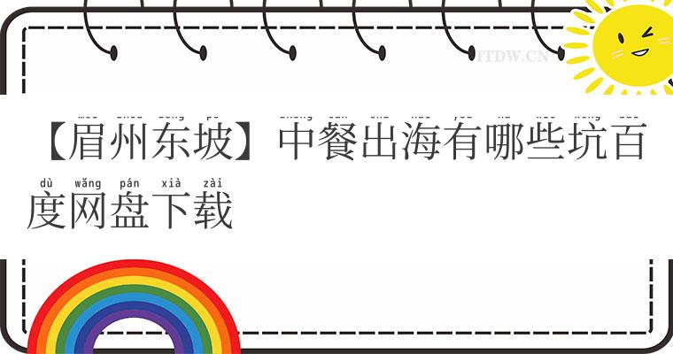 【眉州东坡】中餐出海有哪些坑百度网盘下载