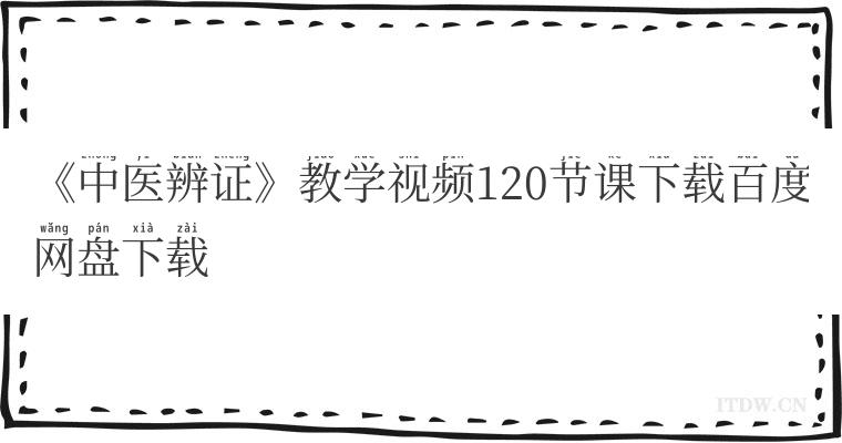 《中医辨证》教学视频120节课下载百度网盘下载