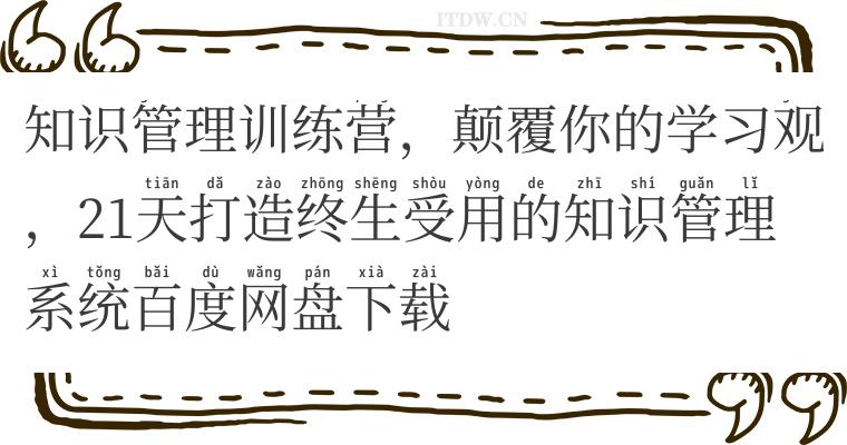 知识管理训练营，颠覆你的学习观，21天打造终生受用的知识管理系统百度网盘下载