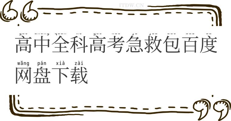 高中全科高考急救包百度网盘下载