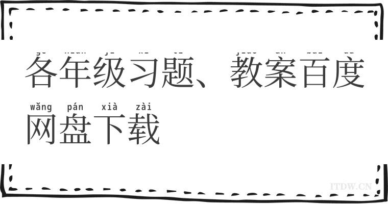 各年级习题、教案百度网盘下载