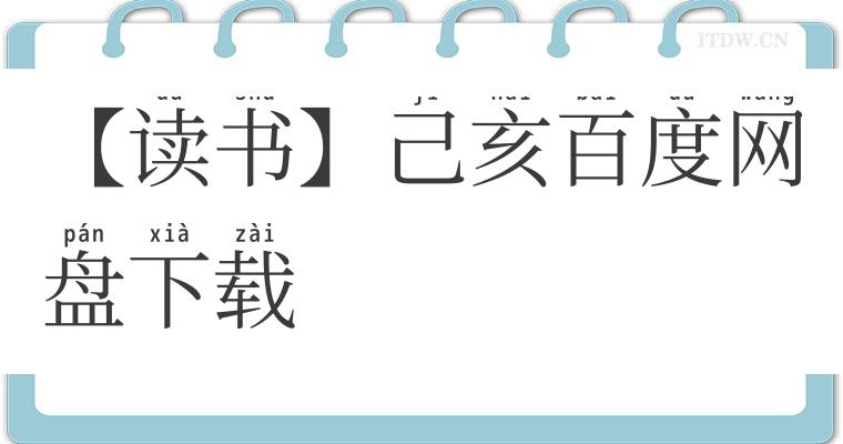 【读书】己亥百度网盘下载