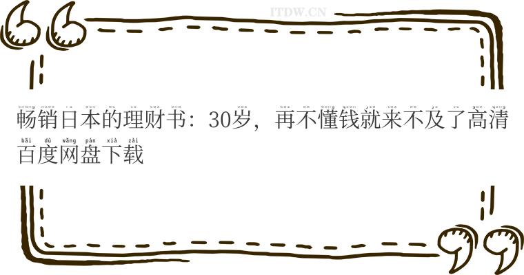 畅销日本的理财书：30岁，再不懂钱就来不及了高清百度网盘下载