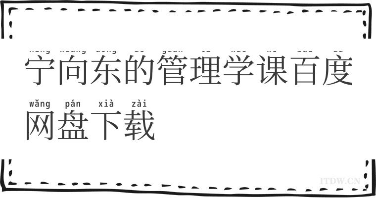 宁向东的管理学课百度网盘下载