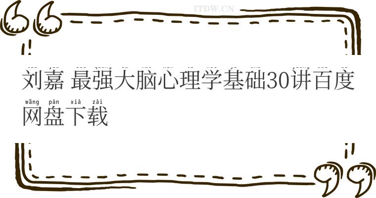 刘嘉 最强大脑心理学基础30讲百度网盘下载