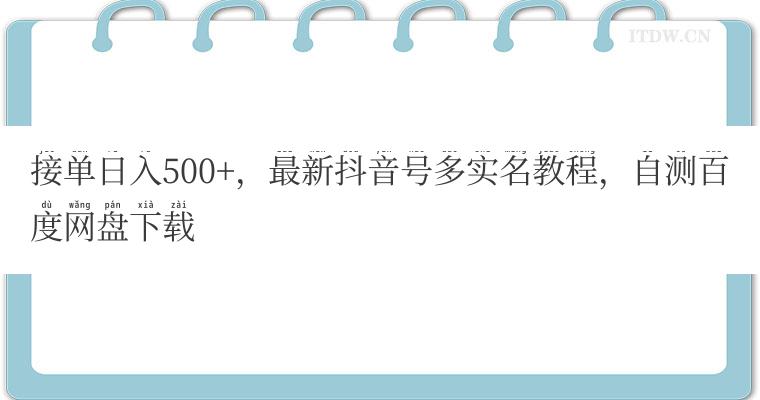 接单日入500+，最新抖音号多实名教程，自测百度网盘下载