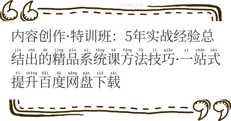 内容创作特训班：5年实战经验总结出的精品系统课方法技巧一站式提升百度网盘下载