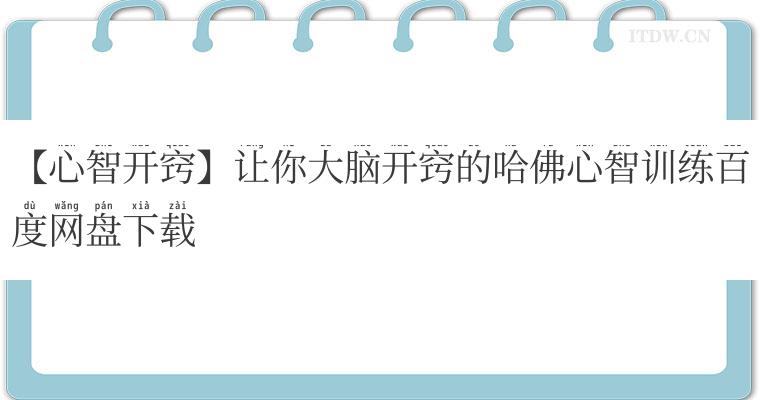 【心智开窍】让你大脑开窍的哈佛心智训练百度网盘下载