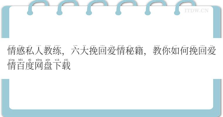 情感私人教练，六大挽回爱情秘籍，教你如何挽回爱情百度网盘下载