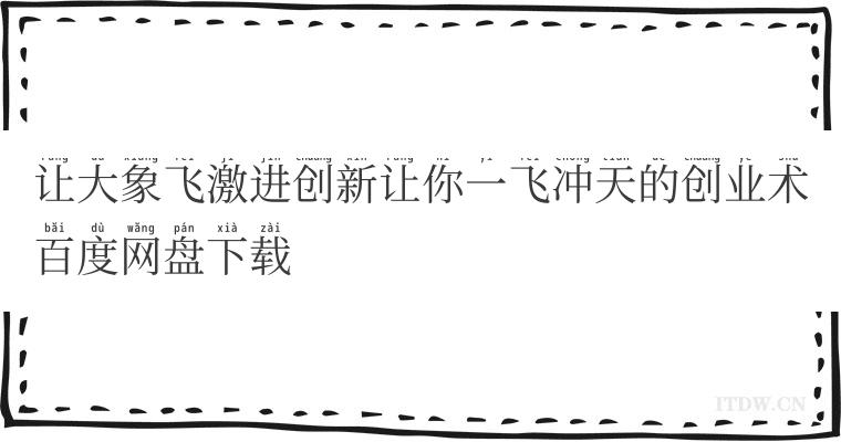 让大象飞激进创新让你一飞冲天的创业术百度网盘下载