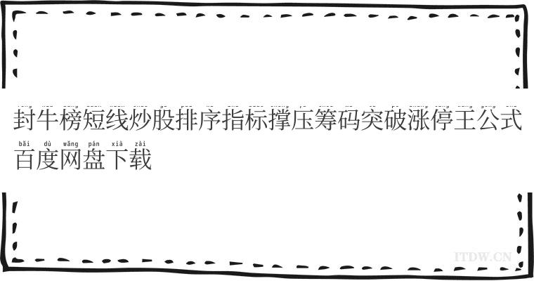 封牛榜短线炒股排序指标撑压筹码突破涨停王公式百度网盘下载