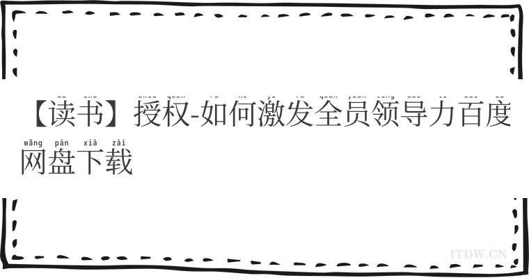 【读书】授权-如何激发全员领导力百度网盘下载