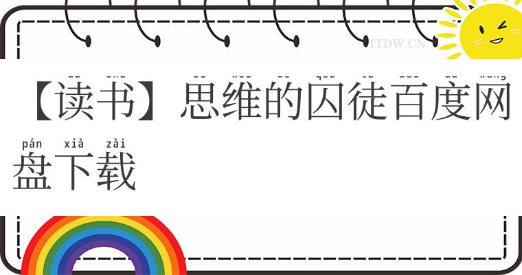 【读书】思维的囚徒百度网盘下载