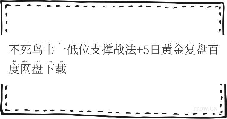 不死鸟韦一低位支撑战法+5日黄金复盘百度网盘下载