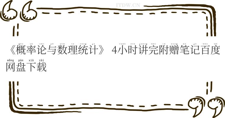 《概率论与数理统计》 4小时讲完附赠笔记百度网盘下载