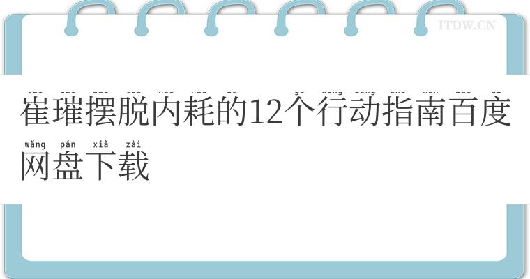 崔璀摆脱内耗的12个行动指南百度网盘下载