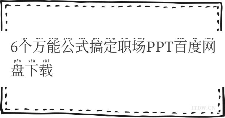 6个万能公式搞定职场PPT百度网盘下载