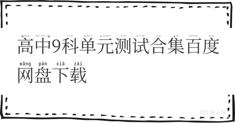 高中9科单元测试合集百度网盘下载