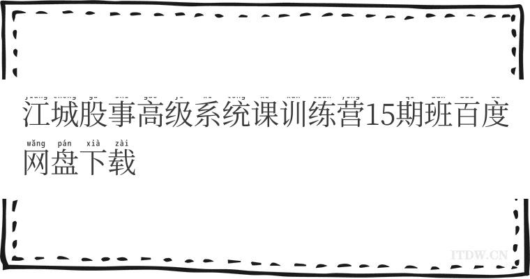 江城股事高级系统课训练营15期班百度网盘下载