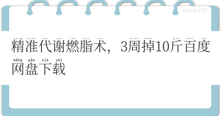 精准代谢燃脂术，3周掉10斤百度网盘下载