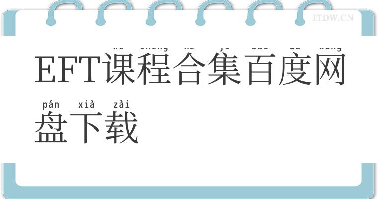 EFT课程合集百度网盘下载