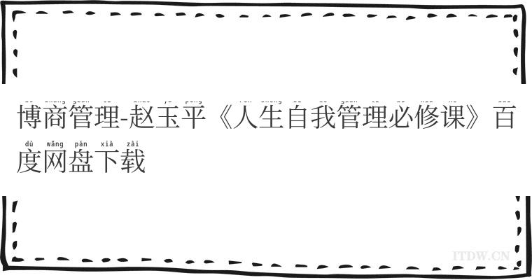 博商管理-赵玉平《人生自我管理必修课》百度网盘下载