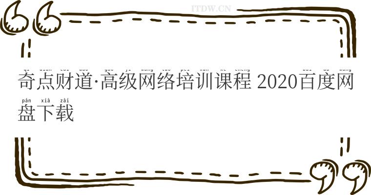 奇点财道高级网络培训课程 2020百度网盘下载