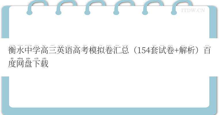 衡水中学高三英语高考模拟卷汇总（154套试卷+解析）百度网盘下载