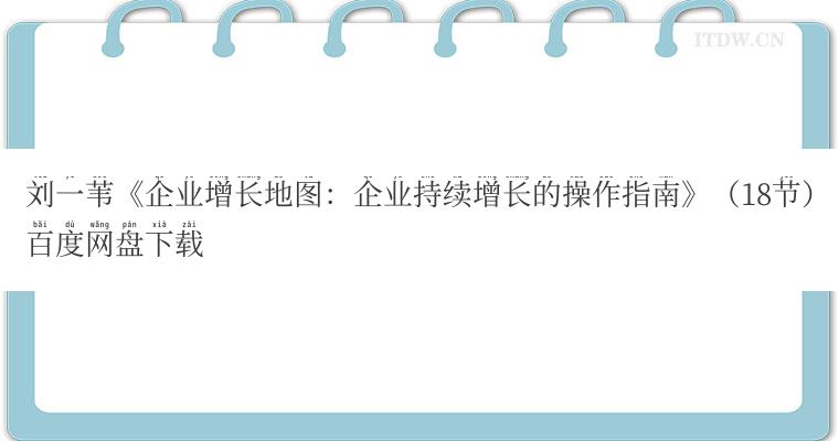 刘一苇《企业增长地图：企业持续增长的操作指南》（18节）百度网盘下载