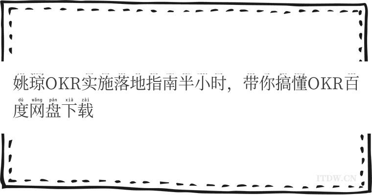 姚琼OKR实施落地指南半小时，带你搞懂OKR百度网盘下载