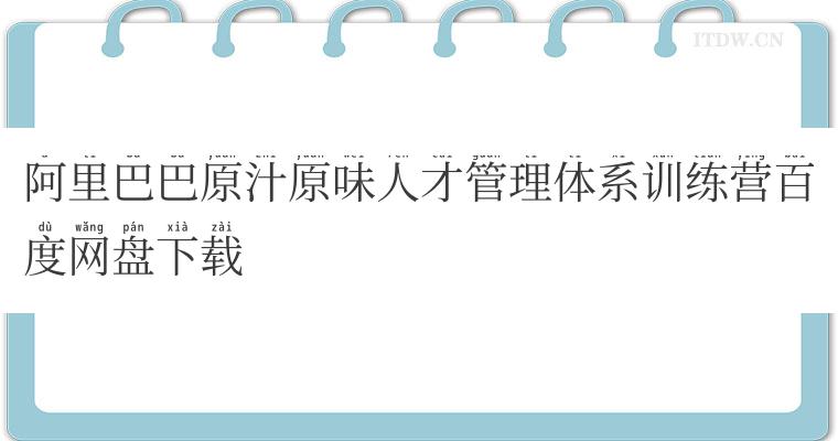 阿里巴巴原汁原味人才管理体系训练营百度网盘下载