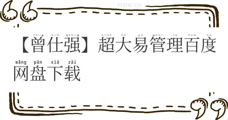 【曾仕强】超大易管理百度网盘下载