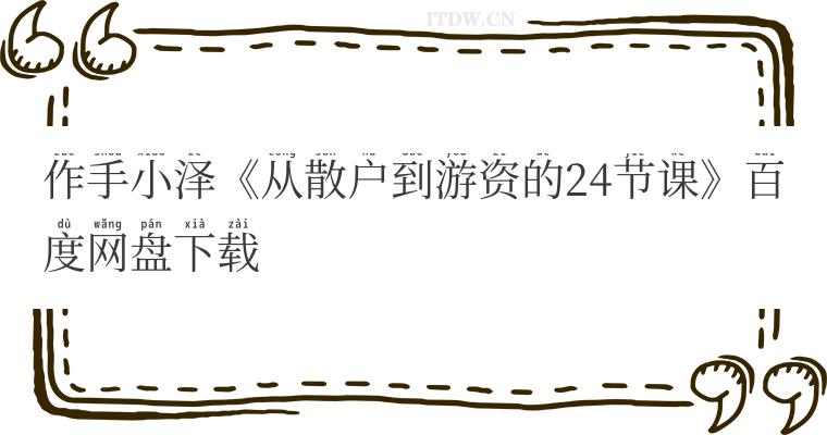 作手小泽《从散户到游资的24节课》百度网盘下载