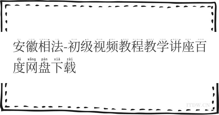 安徽相法-初级视频教程教学讲座百度网盘下载