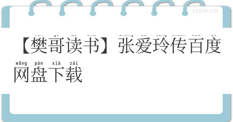 【樊哥读书】张爱玲传百度网盘下载 【樊哥读书】张爱玲传百度网盘下载