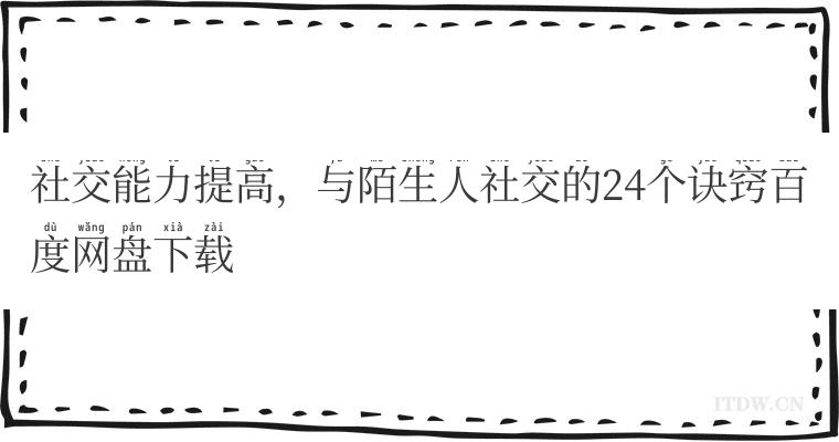 社交能力提高，与陌生人社交的24个诀窍百度网盘下载