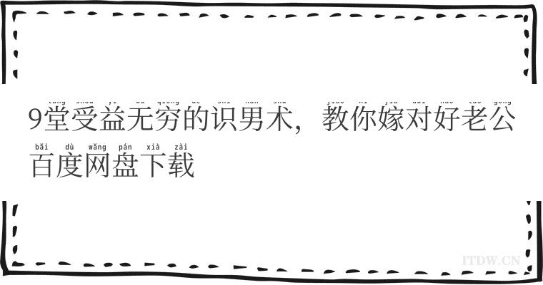 9堂受益无穷的识男术，教你嫁对好老公百度网盘下载