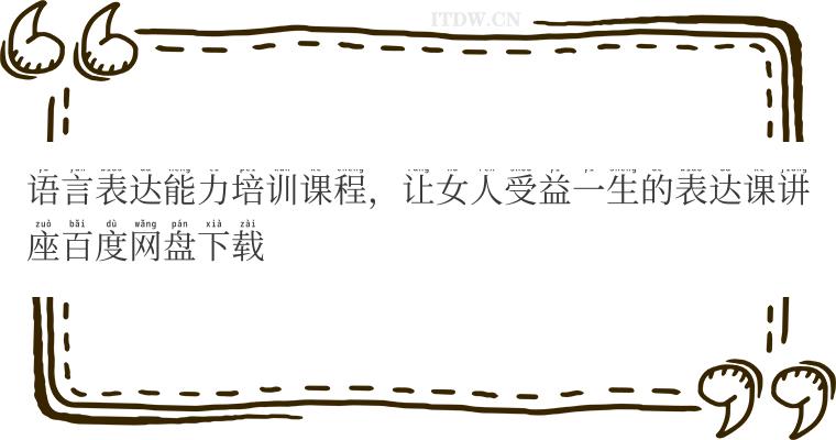 语言表达能力培训课程，让女人受益一生的表达课讲座百度网盘下载