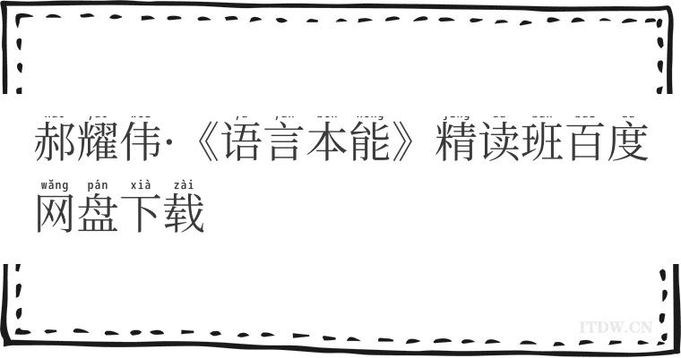 郝耀伟《语言本能》精读班百度网盘下载