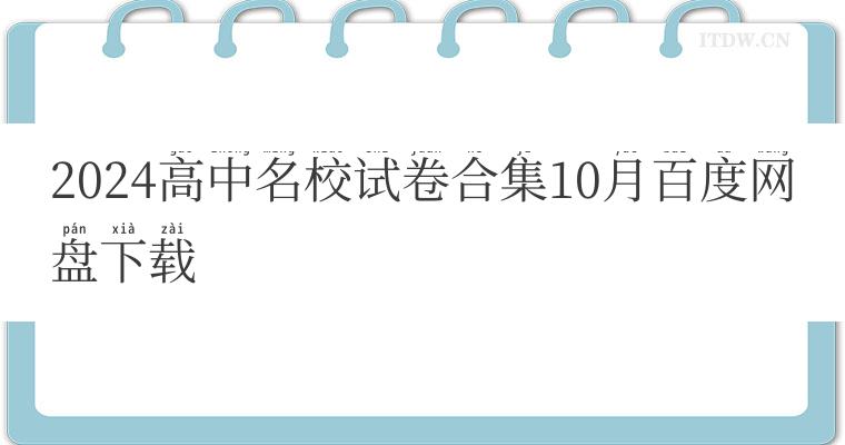 2024高中名校试卷合集10月百度网盘下载