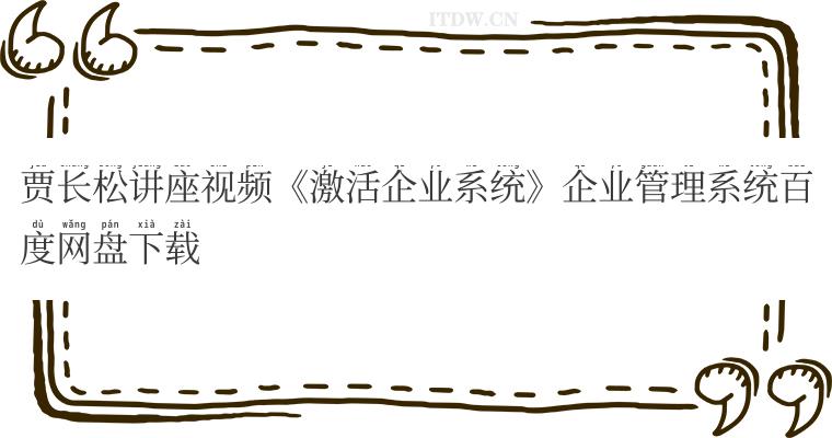 贾长松讲座视频《激活企业系统》企业管理系统百度网盘下载