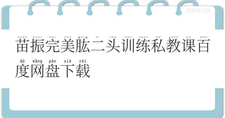 苗振完美肱二头训练私教课百度网盘下载