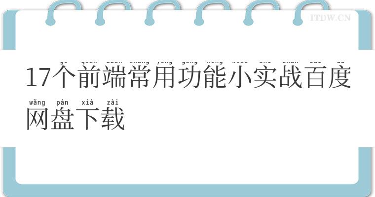 17个前端常用功能小实战百度网盘下载