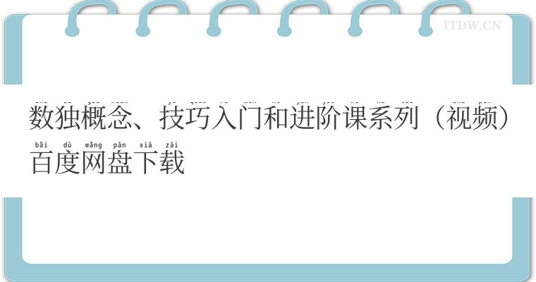 数独概念、技巧入门和进阶课系列（视频）百度网盘下载