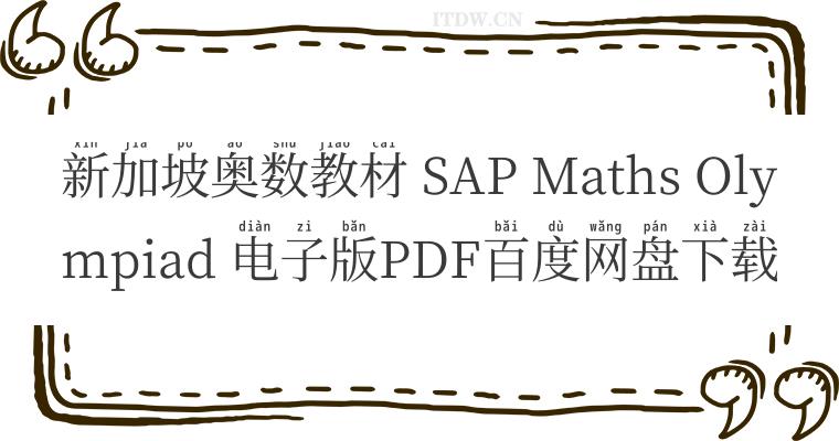 新加坡奥数教材 SAP Maths Olympiad 电子版PDF百度网盘下载