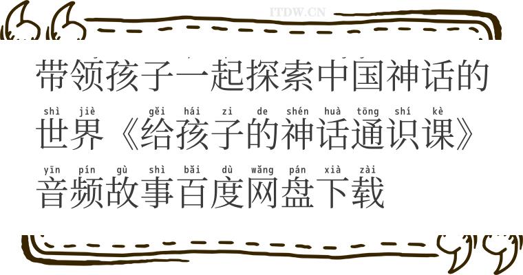 带领孩子一起探索中国神话的世界《给孩子的神话通识课》音频故事百度网盘下载