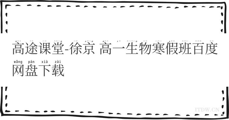 高途课堂-徐京 高一生物寒假班百度网盘下载