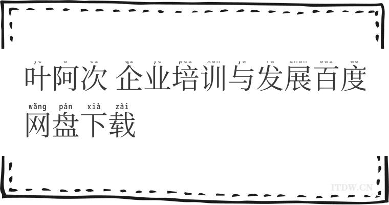 叶阿次 企业培训与发展百度网盘下载