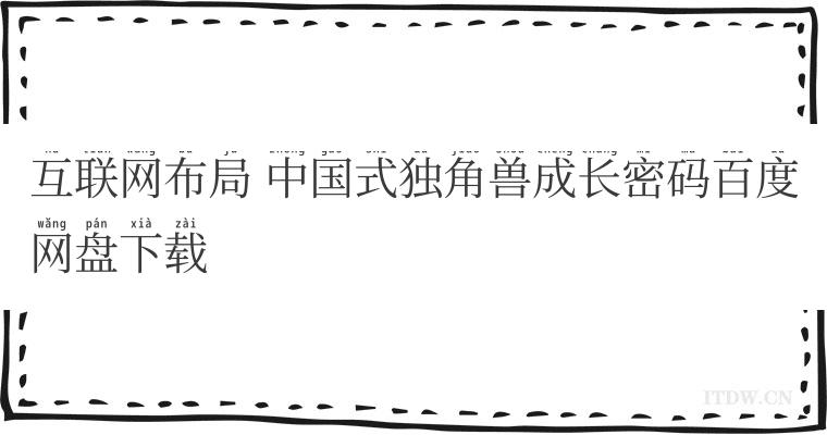 互联网布局 中国式独角兽成长密码百度网盘下载