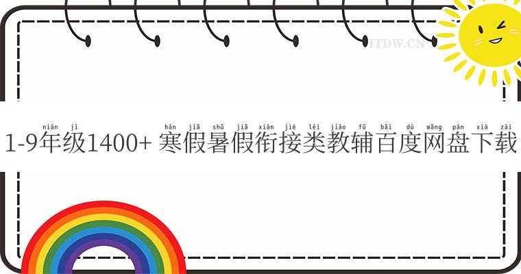 1-9年级1400+ 寒假暑假衔接类教辅百度网盘下载